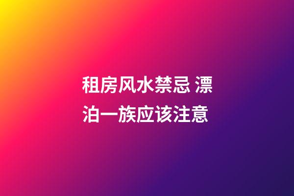 租房风水禁忌 漂泊一族应该注意